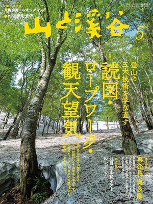 cover image of 山と溪谷: 2021年 5月号 [雑誌]